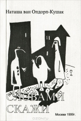 книга Словами скажи