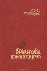 книга Шашка командарма