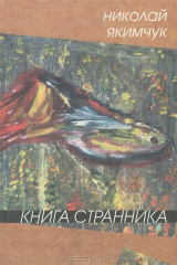 книга Книга странника