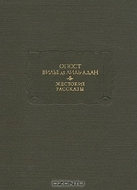 Книга Жестокие рассказы на ReadRate.com книга Жестокие рассказы