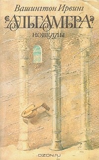 Книга Альгамбра. Новеллы на ReadRate.com книга Альгамбра. Новеллы