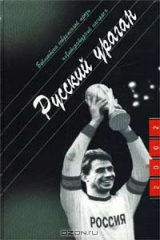 книга Русский ураган