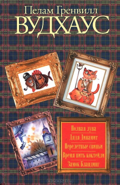 Книга Полная луна. Дядя Динамит. Перелетные свиньи. Время пить коктейли. Замок Бландинг на ReadRate.com книга Полная луна. Дядя Динамит. Перелетные свиньи. Время пить коктейли. Замок Бландинг