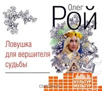 Книга Ловушка для вершителя судьбы на ReadRate.com книга Ловушка для вершителя судьбы