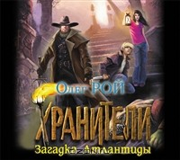 Книга Хранители. Загадка Атлантиды на ReadRate.com книга Хранители. Загадка Атлантиды