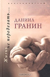 Книга Жизнь не переделать… на ReadRate.com книга Жизнь не переделать…
