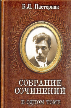 Книга Б. Л. Пастернак. Собрание сочинений в одном томе на ReadRate.com книга Б. Л. Пастернак. Собрание сочинений в одном томе