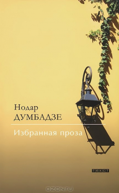 Книга Нодар Думбадзе. Избранная проза на ReadRate.com книга Нодар Думбадзе. Избранная проза