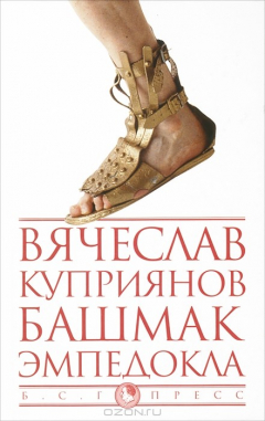 Книга Башмак Эмпедокла на ReadRate.com книга Башмак Эмпедокла