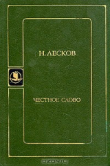 книга Честное слово
