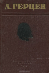 книга А. Герцен. Избранные произведения