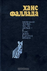 книга Маленький человек, что же дальше? У нас дома в далекие времена