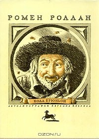 Книга Кола Брюньон. Автобиография Евгения Кибрика на ReadRate.com книга Кола Брюньон. Автобиография Евгения Кибрика