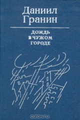 книга Дождь в чужом городе
