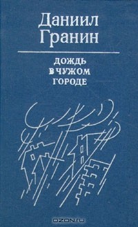Книга Дождь в чужом городе на ReadRate.com книга Дождь в чужом городе