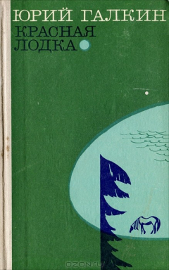 Книга Красная лодка на ReadRate.com книга Красная лодка