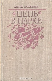 Книга Цепь в парке на ReadRate.com книга Цепь в парке