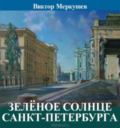 Книга Зеленое солнце Санкт-Петербурга на ReadRate.com книга Зеленое солнце Санкт-Петербурга