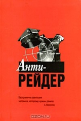 книга Анти-рейдер