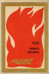 книга Любить человека