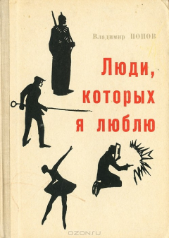Книга Люди, которых я люблю на ReadRate.com книга Люди, которых я люблю