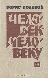 Книга Человек человеку на ReadRate.com книга Человек человеку