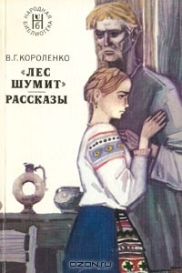 Книга "Лес шумит". Рассказы на ReadRate.com книга "Лес шумит". Рассказы
