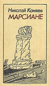Книга Марсиане на ReadRate.com книга Марсиане