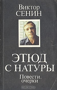 Книга Этюд с натуры на ReadRate.com книга Этюд с натуры