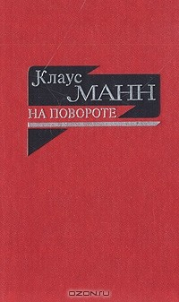 Книга На повороте. Жизнеописание на ReadRate.com книга На повороте. Жизнеописание