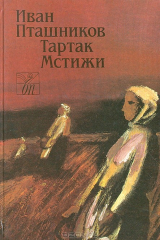 книга Тартак. Мстижи