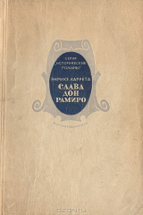 книга Слава дона Рамиро