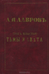 книга Под властью Тьмы и Света