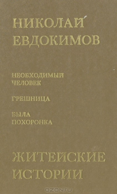 Книга Житейские истории на ReadRate.com книга Житейские истории