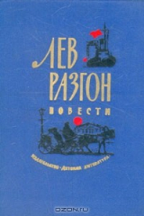книга Лев Разгон. Повести