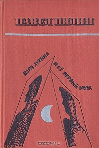 Книга Варя Лугина и ее первый муж на ReadRate.com книга Варя Лугина и ее первый муж