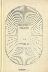 книга На публику