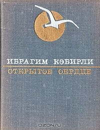 Книга Открытое сердце на ReadRate.com книга Открытое сердце