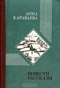 Книга Анна Караваева. Повести. Рассказы на ReadRate.com книга Анна Караваева. Повести. Рассказы