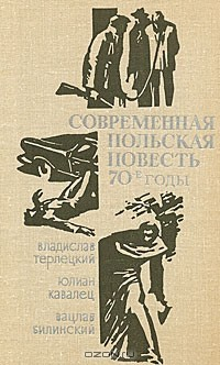 Книга Современная польская повесть. 70-е годы на ReadRate.com книга Современная польская повесть. 70-е годы