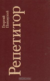 Книга Репетитор на ReadRate.com книга Репетитор