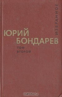 Книга Юрий Бондарев. Избранные произведения в двух томах. Том 2 на ReadRate.com книга Юрий Бондарев. Избранные произведения в двух томах. Том 2