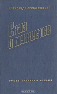 Книга Сказ о мужестве на ReadRate.com книга Сказ о мужестве