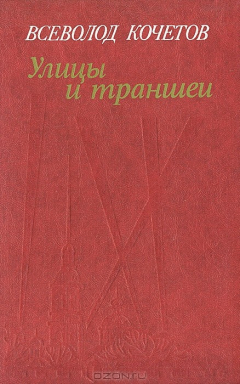Книга Улицы и траншеи. Записи военных лет на ReadRate.com книга Улицы и траншеи. Записи военных лет