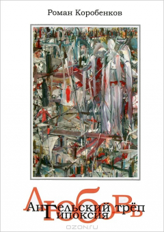 Книга Ангельский треп. Любовь. Гипоксия на ReadRate.com книга Ангельский треп. Любовь. Гипоксия