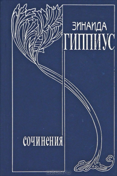 Книга Зинаида Гиппиус. Собрание сочинений. Том 9. Дневники 1919-1941 на ReadRate.com книга Зинаида Гиппиус. Собрание сочинений. Том 9. Дневники 1919-1941