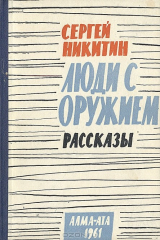 книга Люди с оружием. Рассказы