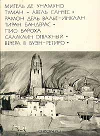 Книга Мигель де Унамуно. Туман. Авель Санчес. Валье-Инклан Р. Тиран Бандерас. Бароха П. Салакаин Отважный на ReadRate.com книга Мигель де Унамуно. Туман. Авель Санчес. Валье-Инклан Р. Тиран Бандерас. Бароха П. Салакаин Отважный