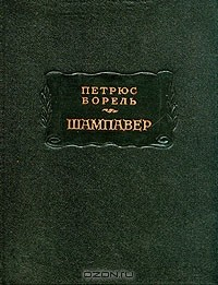 Книга Шампавер на ReadRate.com книга Шампавер