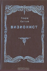 книга Визионист